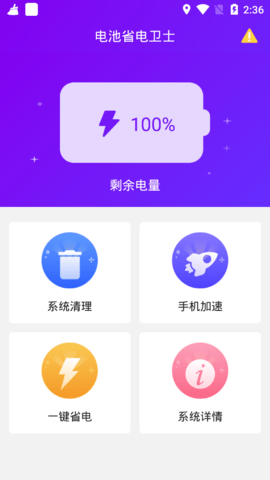 电池省电卫士app安卓版