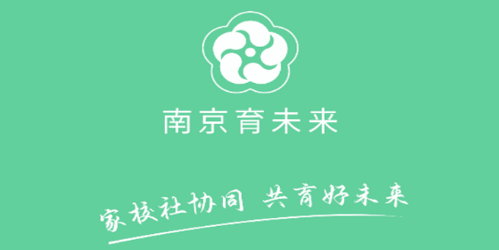 南京育未来教育App官方版