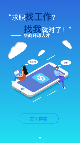 华商环球人才招聘软件app