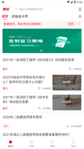 预计新闻(考试资讯)App官方版