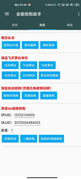 全能抢购神器APP