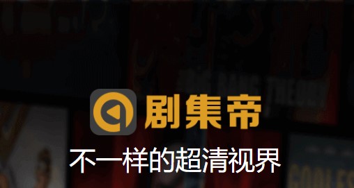 剧集帝APP最新版本2022