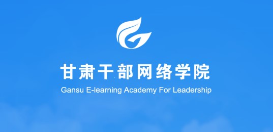 甘肃干部网院公开课APP手机版