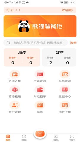 熊猫智能柜助手免费版