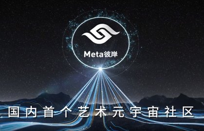 Meta彼岸数字藏品APP正式版