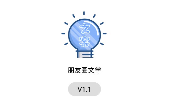 朋友圈文学文案APP免费版