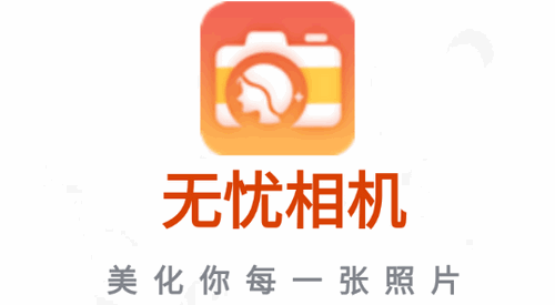 无忧相机App手机版