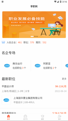 莘职网求职App官方版