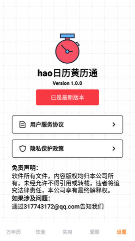 hao日历黄历通软件App