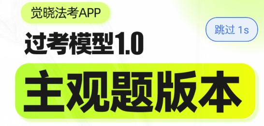 觉晓法考主观题考试系统APP