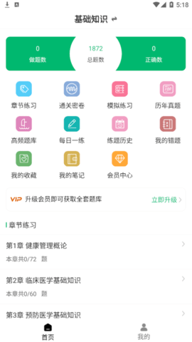 健康管理师智题库永久vip免费版