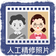 老照片人工精修软件免费版