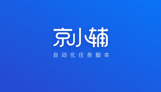 京东任务小辅助最新版2022