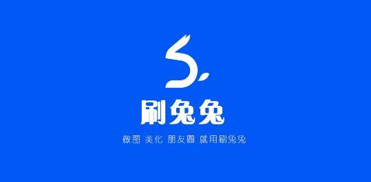 刷兔兔破解版