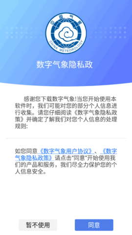 数字气象防灾减灾服务平台App