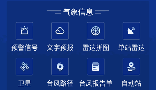 数字气象防灾减灾服务平台App