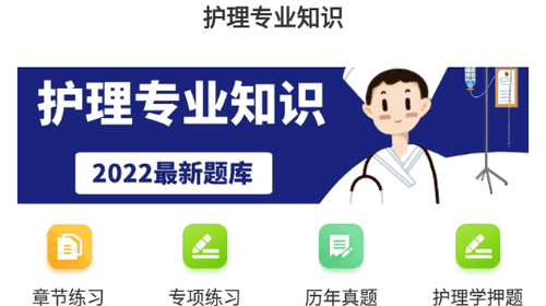 护理专业知识百分题库2022最新版