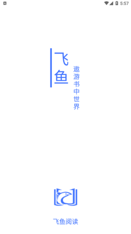 飞鱼阅读2022最新版