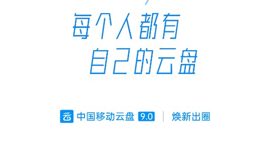 中国移动云盘APP免费不限速版
