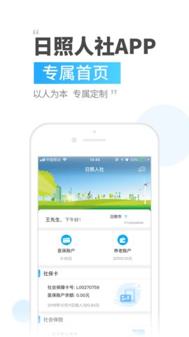日照人社(社保查询)客户端APP