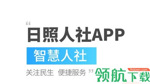 日照人社(社保查询)客户端APP