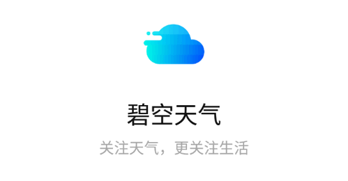 碧空天气(24小时预报)App官方版