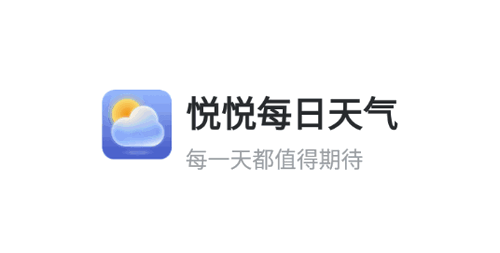 悦悦每日天气(15天查询)App