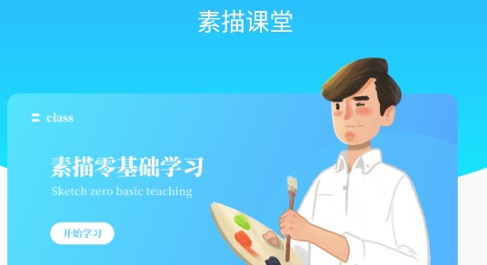 素描绘画入门教程APP免费版