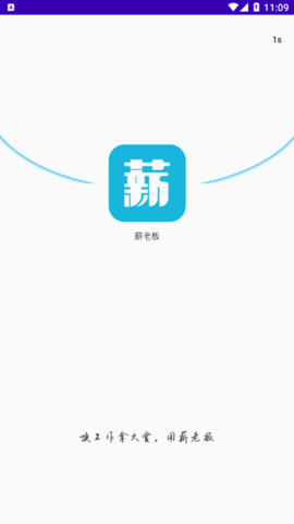 薪老板求职2022官方版