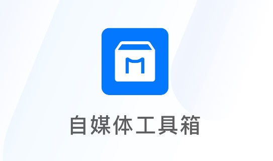 自媒体工具箱导航APP