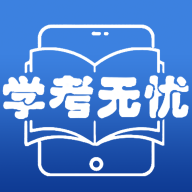 学考无忧客户端最新版