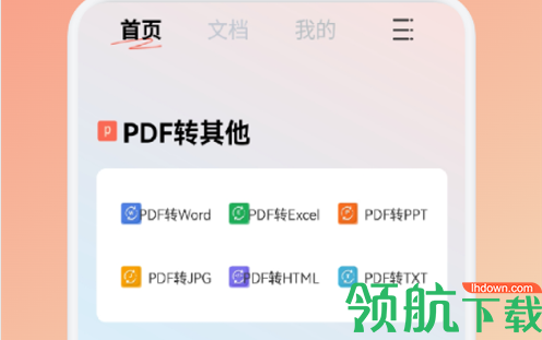 PDF文件转格式去广告破解版