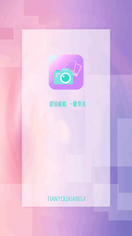 甜油相机App