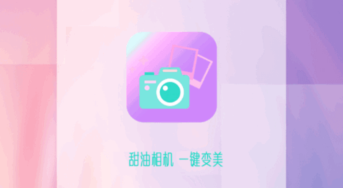 甜油相机软件App