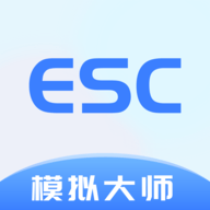 ESC模拟大师免费无限制版