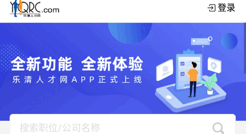 乐清人才网(温州人才招聘)App