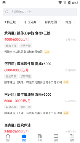 天津直聘网APP