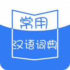 常用汉语词典软件App