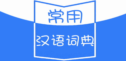 常用汉语词典软件App