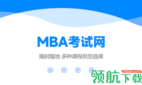 MBA考试网最新版