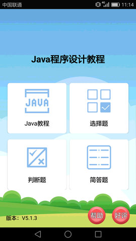 Java语言学习App免费版