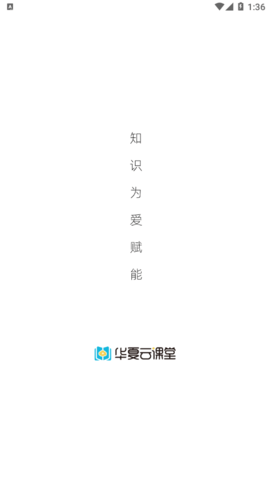 华夏云课堂App