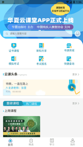 华夏云课堂全课程免费版