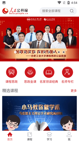 人民公开课学习平台APP