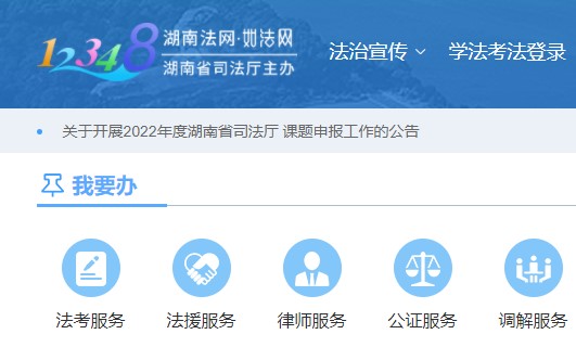 湖南12348如法网客户端(统一登录入口)