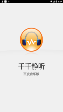 千千静听百度音乐版