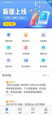 四川e社保(养老认证人脸识别)App