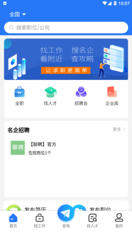 聊聘(东莞人才网)App最新版