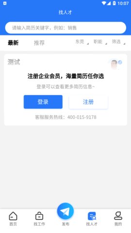 聊聘(东莞人才网)App最新版