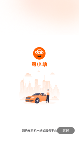 司小助租车app